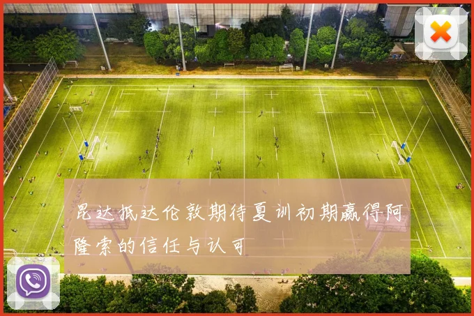 昆达抵达伦敦期待夏训初期赢得阿隆索的信任与认可