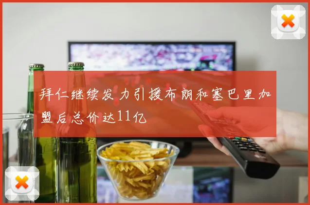 拜仁继续发力引援布朗和塞巴里加盟后总价达11亿