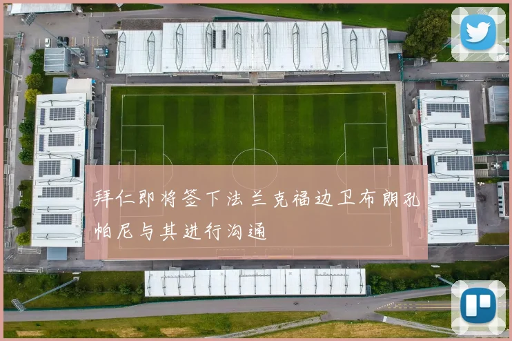 拜仁即将签下法兰克福边卫布朗孔帕尼与其进行沟通