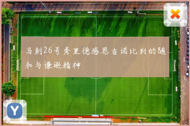马刺26号秀里德感恩吉诺比利的随和与谦逊精神