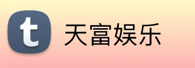 天富娱乐 logo